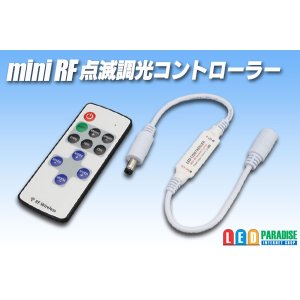 画像: ミニRF 点滅調光コントローラー