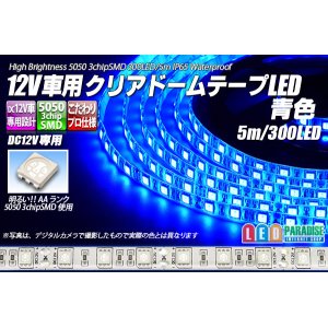 画像: 12V車用クリアドームテープLED 青色 5m/300LED