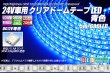 画像1: 24V車用クリアドームテープLED 青色 10m/600LED