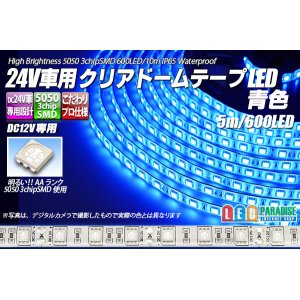 画像: 24V車用クリアドームテープLED 青色 10m/600LED