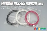 画像: 耐熱電線UL3265 AWG20 10m