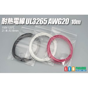 画像: 耐熱電線UL3265 AWG20 10m