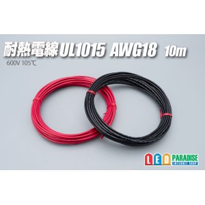 画像: 耐熱電線UL1015 AWG18 10m