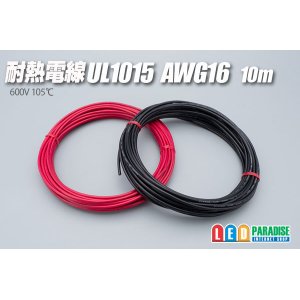 画像: 耐熱電線UL1015 AWG16 10m