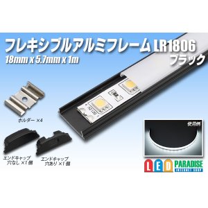 画像: フレキシブルアルミフレーム LR1806 1m ブラック
