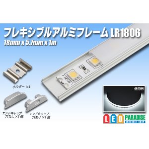 画像: フレキシブルアルミフレーム LR1806 1m