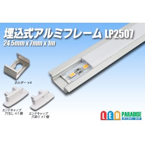 画像: 埋め込み式アルミフレーム LP2507 1m