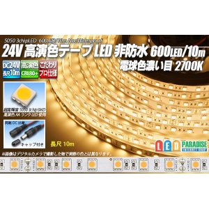 画像: 24VテープLED 60LED/m 非防水 電球色濃いめ 2700K 10m