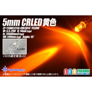 画像: 5mm CRLED 黄色 LP-Y5MA5111A-CRLED14