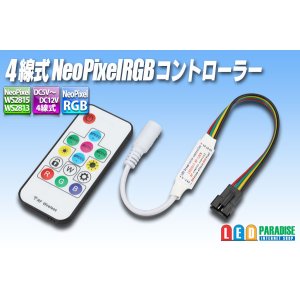 画像: 4線式 NeoPixel RGBコントローラー
