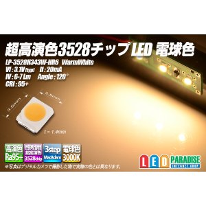 画像: 超高演色3528チップLED 電球色