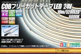 画像: COBフリーカットテープLED 24V 6000K 5280LED/10m