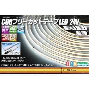画像: COBフリーカットテープLED 24V 6000K 5280LED/10m