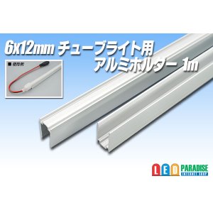 画像: 6×12mmチューブライト用アルミホルダー 1m