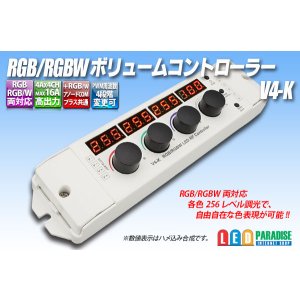 画像: RGB/RGBW ボリュームコントローラー V4-K