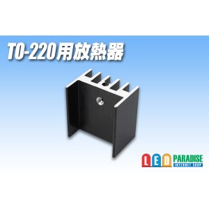 画像: TO-220用放熱器