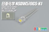 画像: 日亜 NSDW570GS-K1 白色