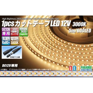 画像: 1pcsカットテープLED 12V 3000K 5m/600LED 非防水