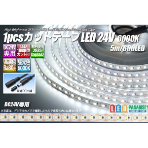 画像: 1pcsカットテープLED 24V 6000K 5m/600LED 非防水