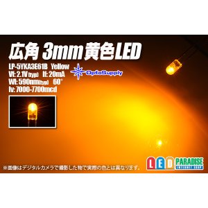 画像: 広角3mm黄色LED LP-5YKA3E61B
