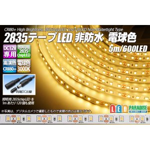 画像: 2835テープLED 非防水 電球色 5m/600LED
