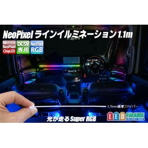 画像: NeoPixelラインイルミネーション1.1m