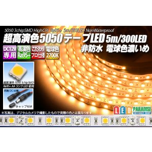 画像: 超高演色5050テープLED 60LED/m 非防水 電球色 濃いめ 2700K 1-5m