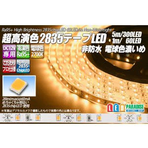 画像: 超高演色2835テープLED 60LED/m 非防水 電球色 濃いめ 2700K 1-5m