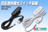 画像: USB 調色調光スイッチ配線