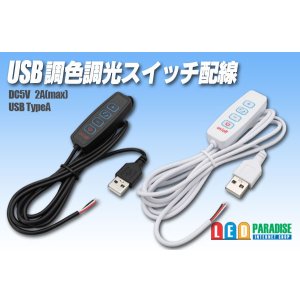 画像: USB 調色調光スイッチ配線