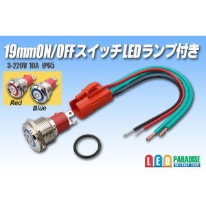 画像: 19mmON/OFFスイッチ LEDランプ付き