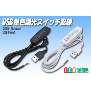 画像: USB 単色調光スイッチ配線