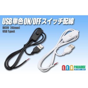 画像: USB単色ON/OFFスイッチ配線