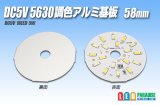 画像: DC5V 2835調色アルミ基板 58mm 5W B10
