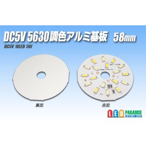 画像: DC5V 2835調色アルミ基板 58mm 5W B10