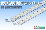 画像: DC5V 2835 調色アルミライトバー