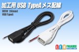 画像: 加工用 USB TYPE-A メス配線1m
