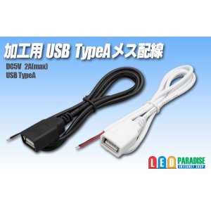画像: 加工用 USB TYPE-A メス配線1m
