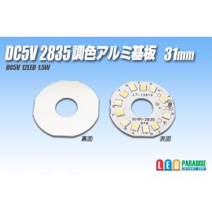 画像: DC5V 2835調色アルミ基板 31mm 1.5W B4