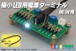 画像1: 極小LED用電源ターミナル