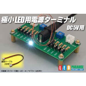 画像: 極小LED用電源ターミナル