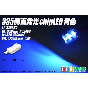 画像: 335側面発光チップLED 青色