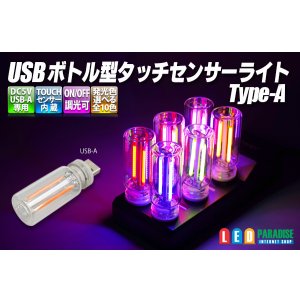 画像: USB ボトル型タッチセンサーライト