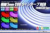 画像: 極細 5mm COBラインテープLED RGB 2880LED/5m