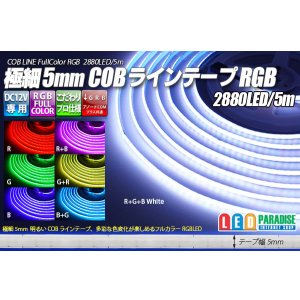 画像: 極細 5mm COBラインテープLED RGB 2880LED/5m