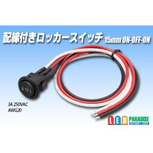 画像: 配線付きロッカースイッチ 15mm ON-OFF-ON