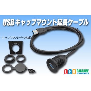 画像: USB キャップマウント延長ケーブル