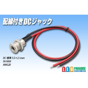 画像: 配線付きDCジャック