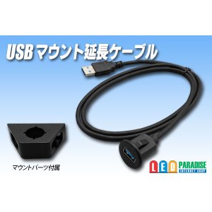 画像: USB マウント延長ケーブル