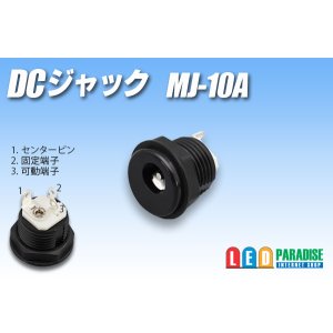 画像: DCジャック　MJ-10A